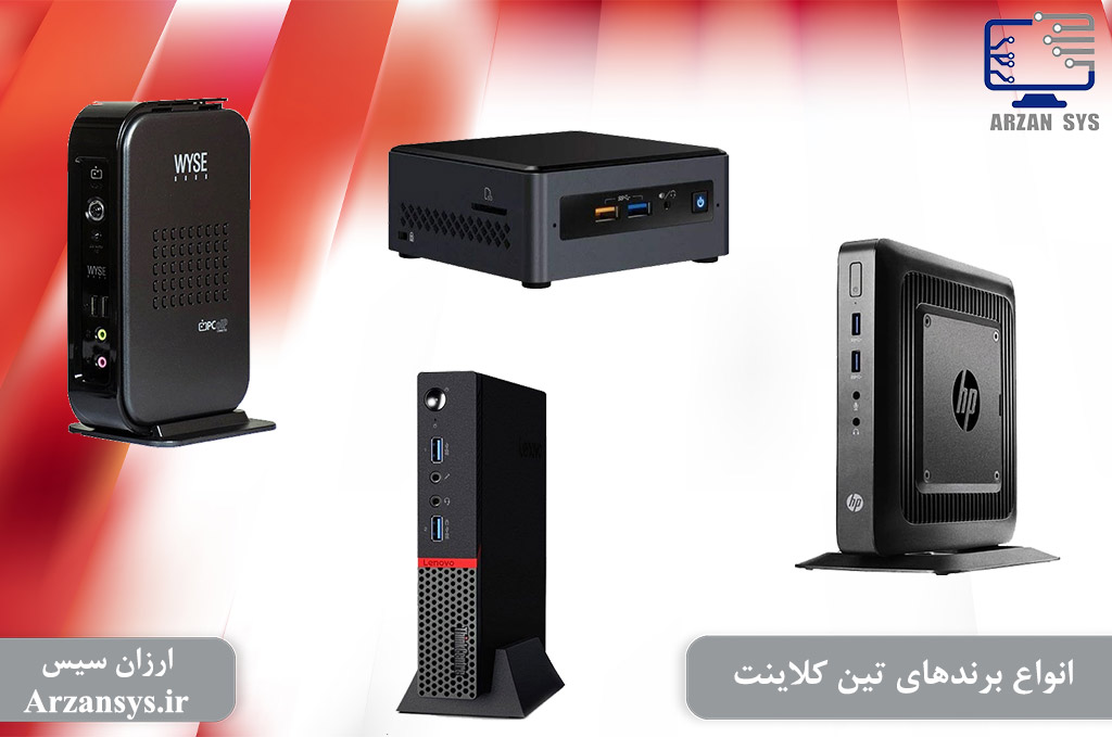 انواع برندهای تین کلاینت