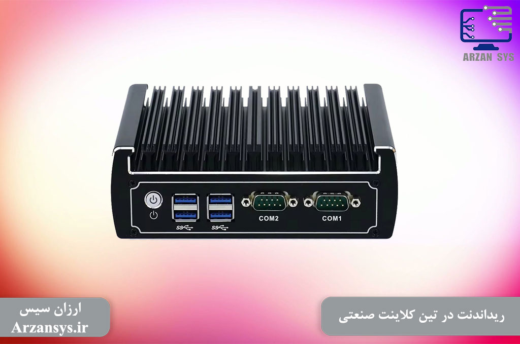 ریداندنت در تین کلاینت صنعتی
