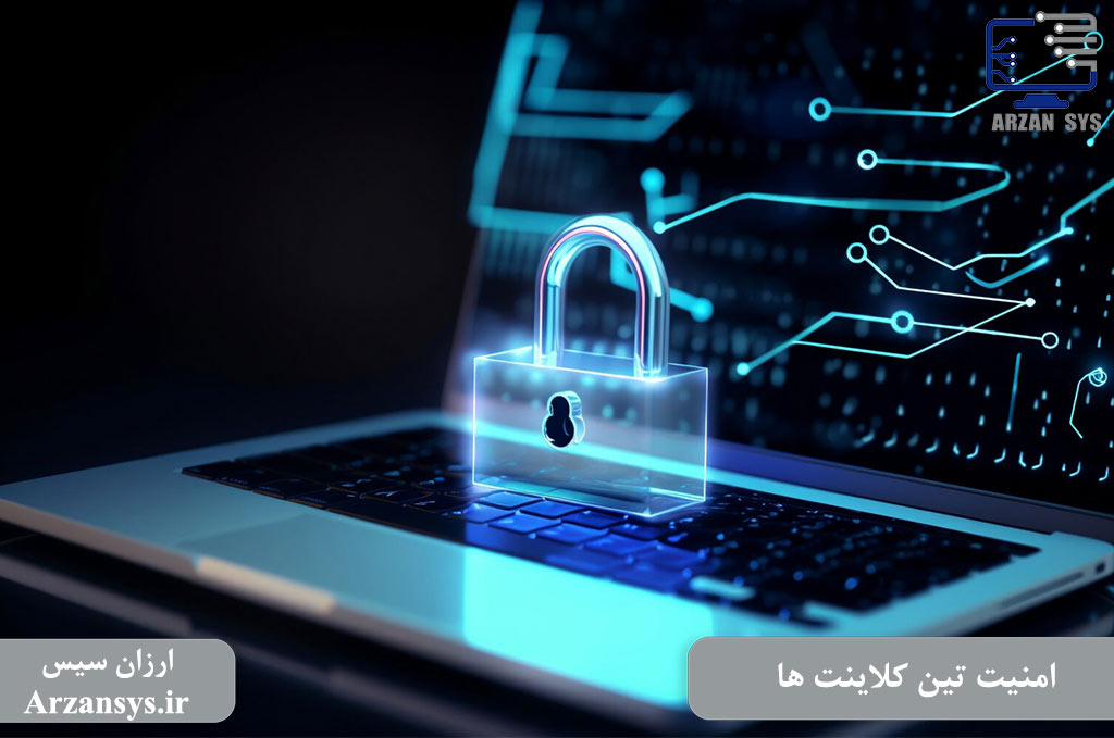 امنیت تین کلاینت ها