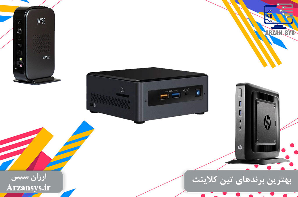 بهترین برندهای تین کلاینت