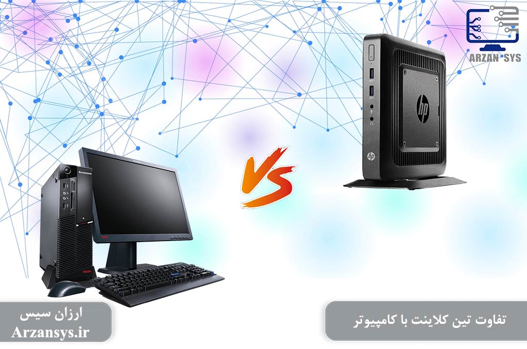 تفاوت تین کلاینت با کامپیوتر