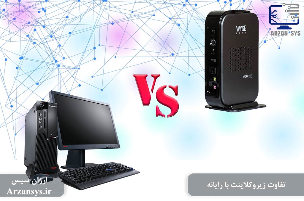 تفاوت زیروکلاینت با رایانه