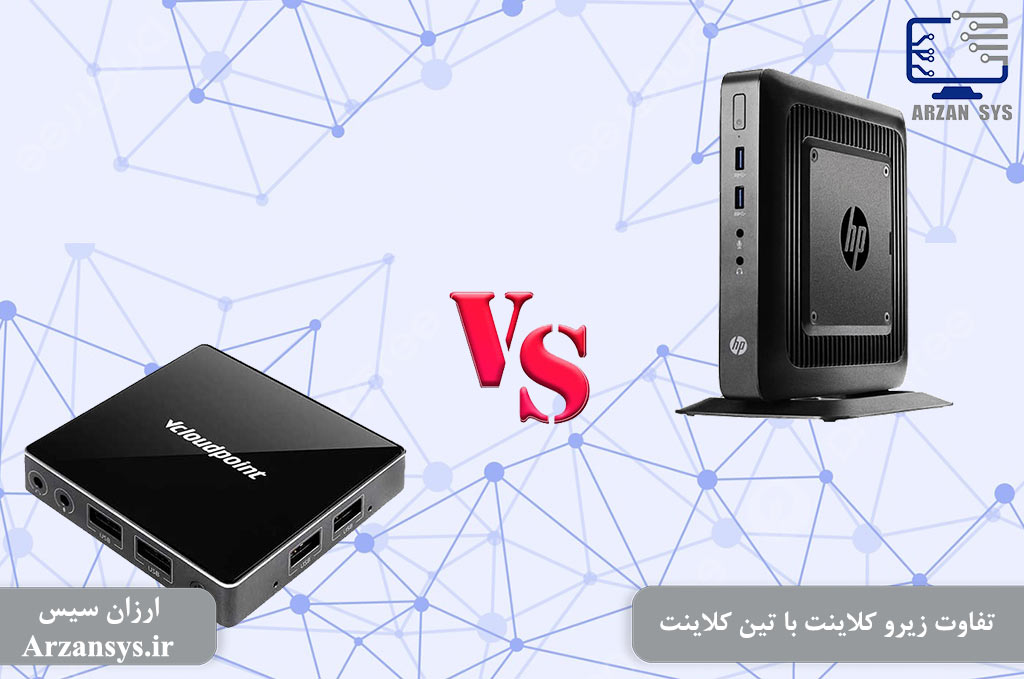 تفاوت زیرو کلاینت با تین کلاینت