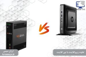 تفاوت زیروکلاینت با تین کلاینت