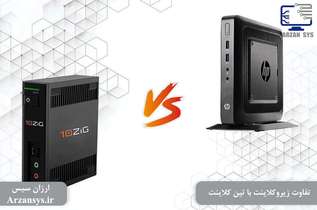 تفاوت زیروکلاینت با تین کلاینت