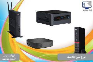 انواع تین کلاینت