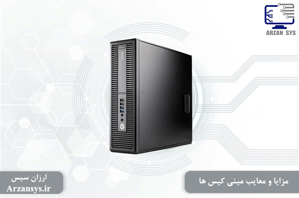 مزایا و معایب مینی کیس ها