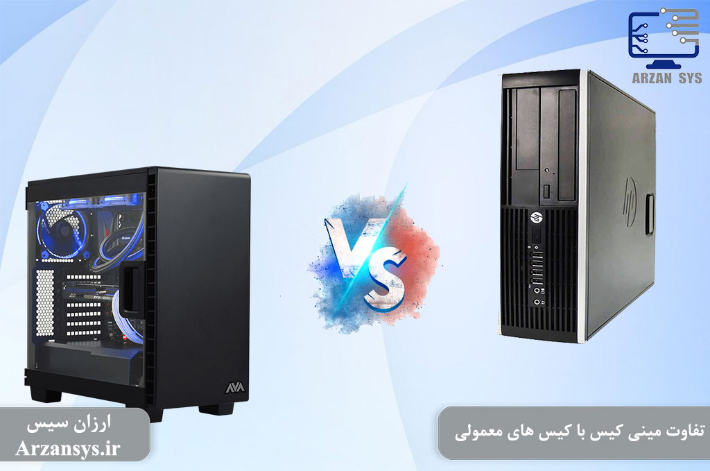 تفاوت مینی کیس با کیس های معمولی