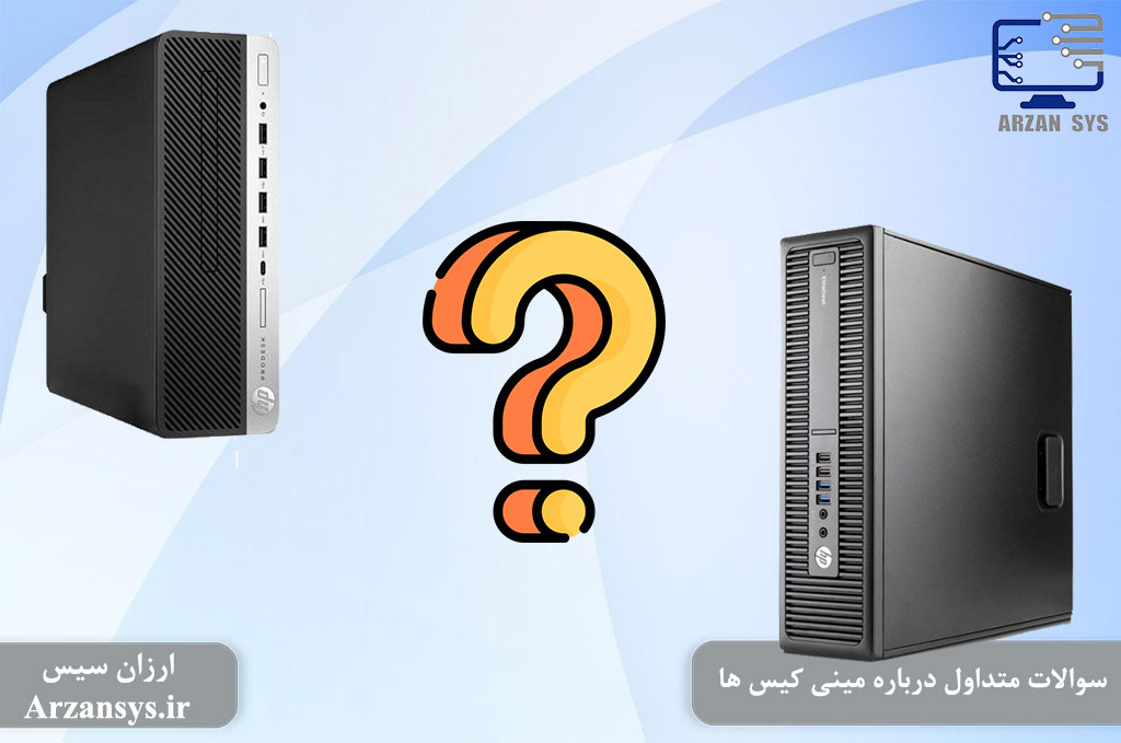 سوالات متداول درباره مینی کیس ها