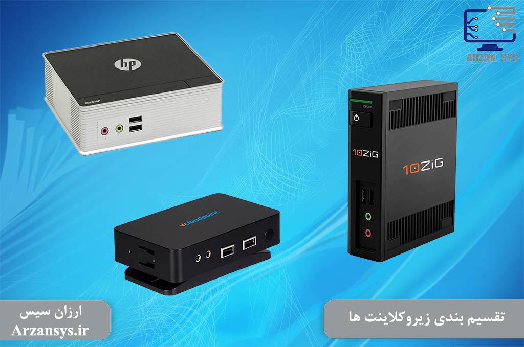 تقسیم بندی زیروکلاینت ها