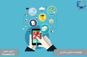 هوشمند سازی مدارس
