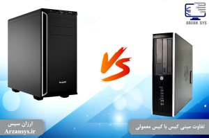 تفاوت مینی کیس با کیس معمولی