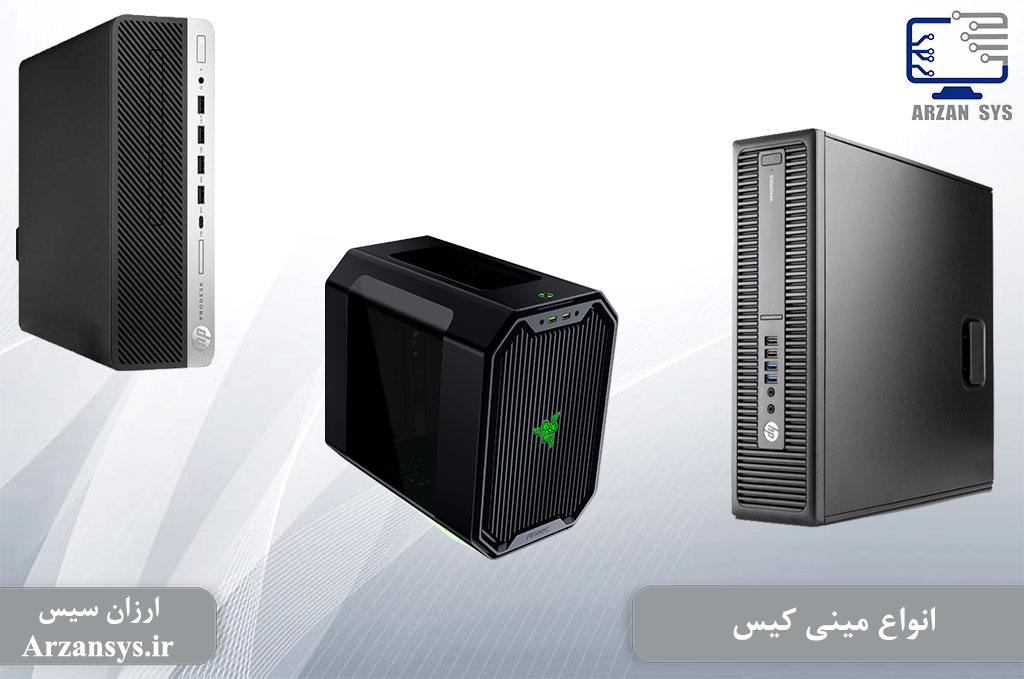 انواع مینی کیس