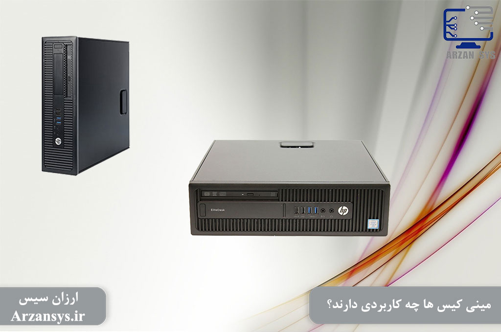 مینی کیس ها چه کاربردی دارند؟