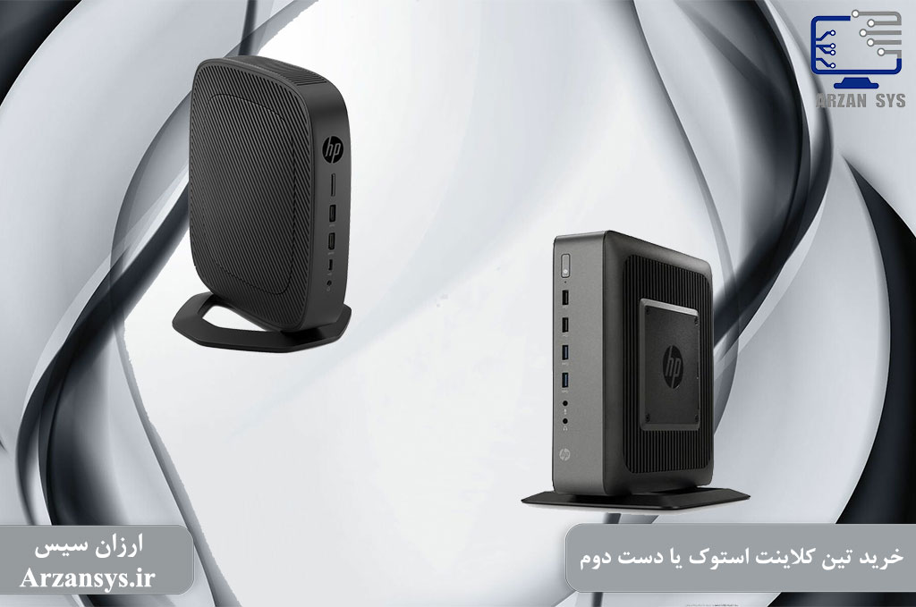 تین کلاینت دست دوم
