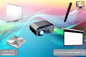 خرید تجهیزات هوشمند سازی مدارس