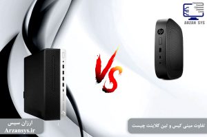 تفاوت مینی کیس و تین کلاینت چیست