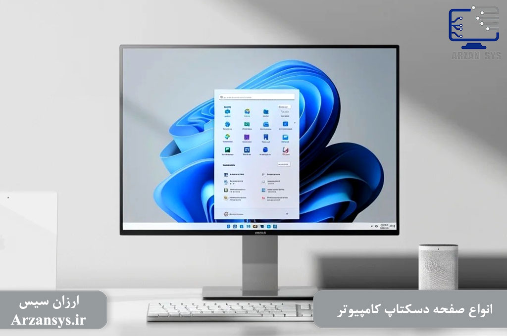 انواع صفحه دسکتاپ کامپیوتر