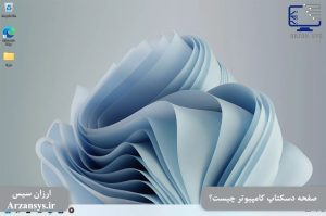 دسکتاپ چیست