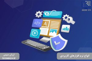 انواع نرم افزارهای کاربردی