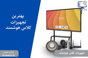 تجهیزات کلاس هوشمند
