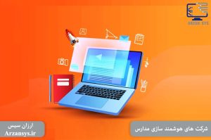 شرکت های هوشمند سازی مدارس