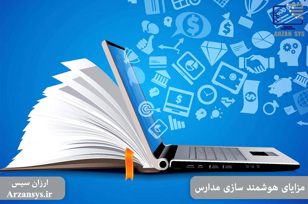 مزایای هوشمند سازی مدارس