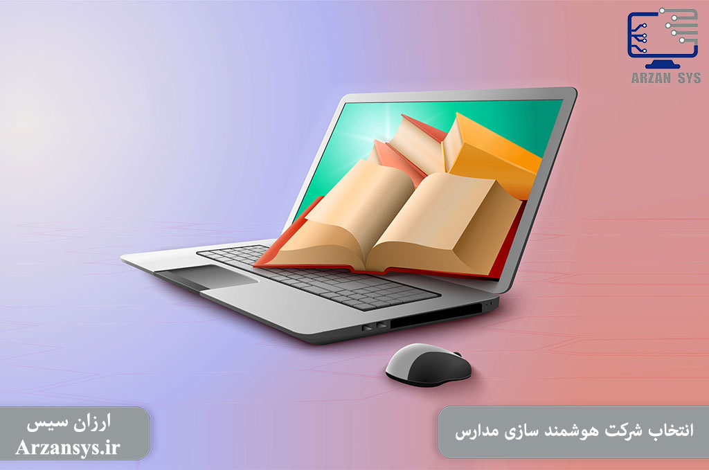 نکات مهم برای انتخاب شرکت هوشمند سازی مدارس