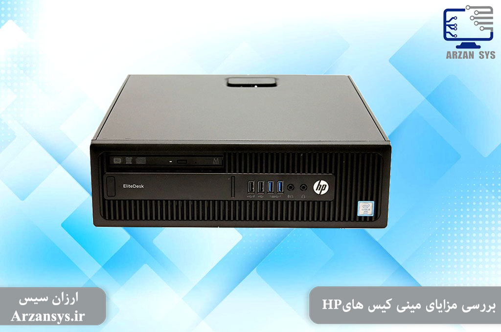 بررسی مزایای مینی کیس های HP