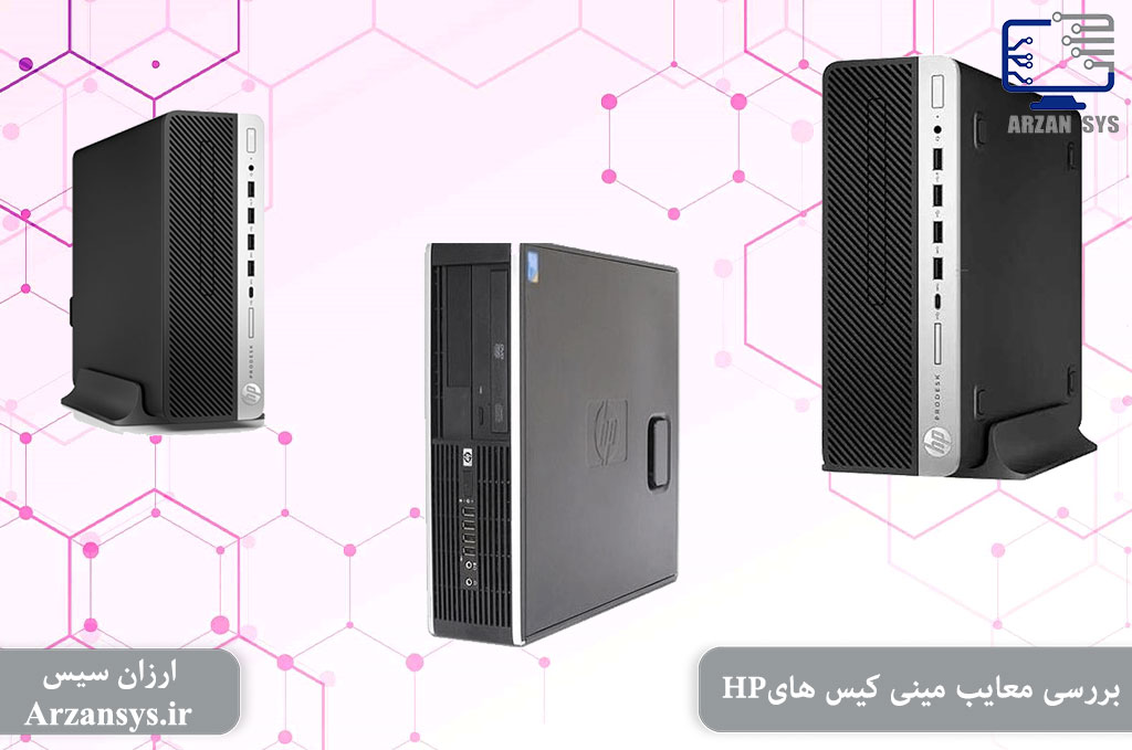 بررسی معایب مینی کیس های HP