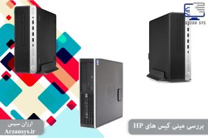 بررسی مینی کیس های hp
